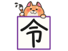 2019年今年の漢字と柴犬
