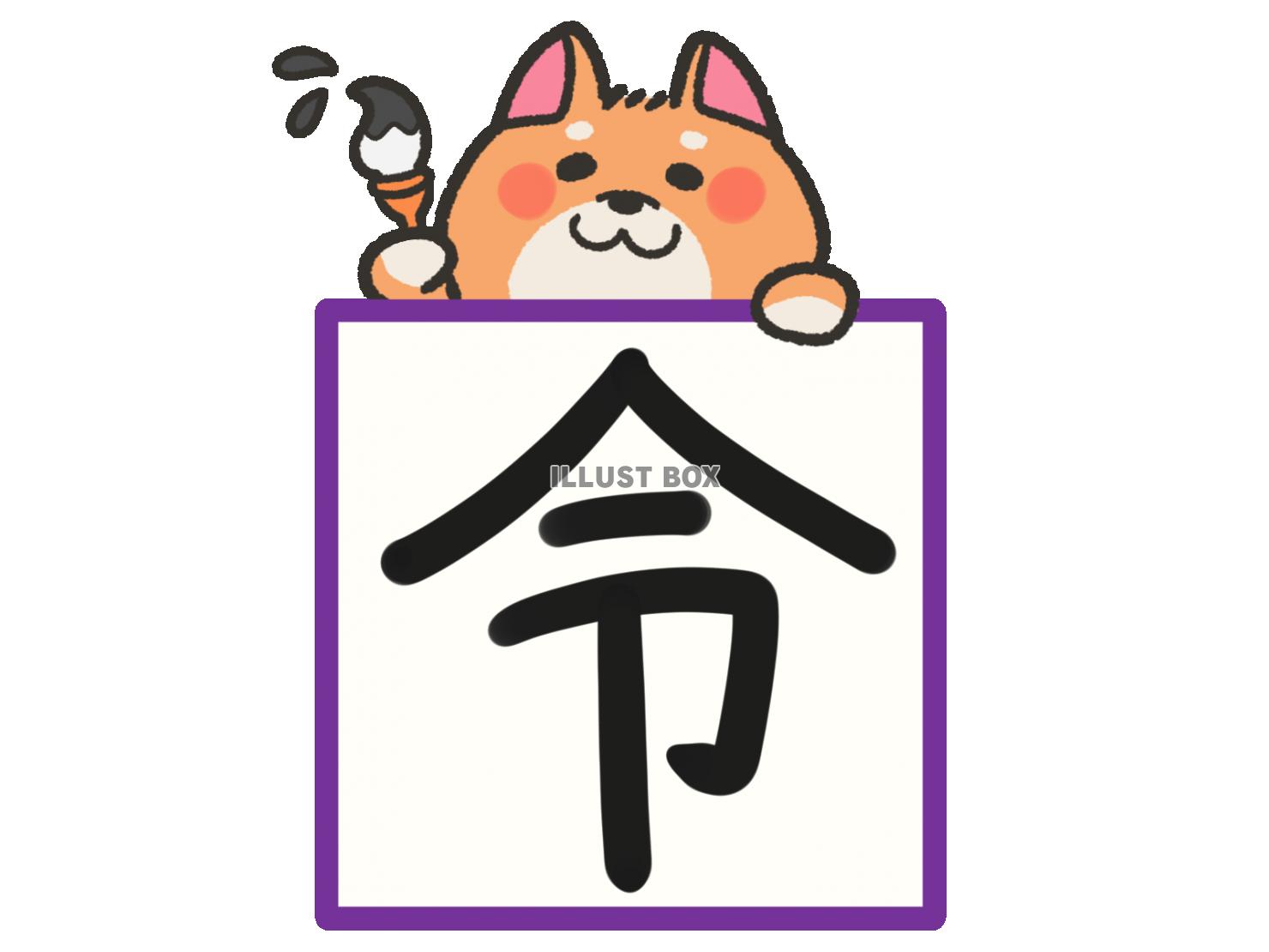 2019年今年の漢字と柴犬