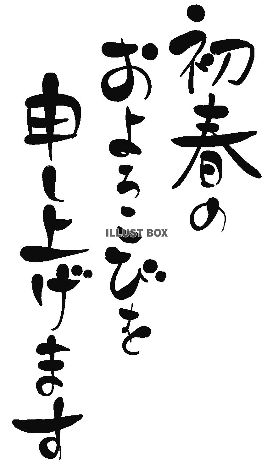 透過・年賀状文字パーツ　初春のおよろこび　筆文字書き文字手書...