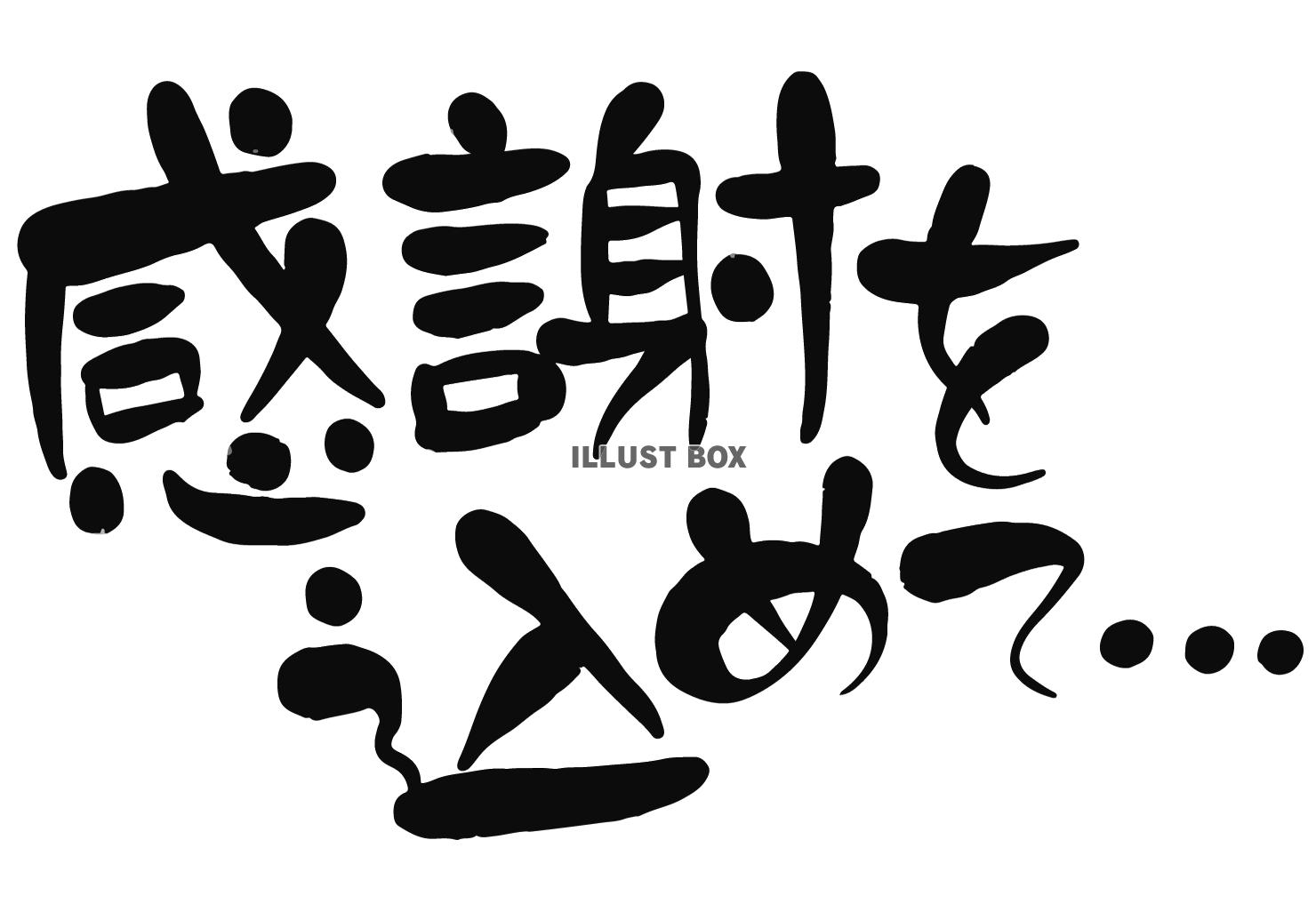 透過・感謝を込めて…の筆文字　書き文字手書き年賀状お礼状ゆる...