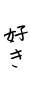 フォント素材「好き」