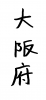 フォント素材「大阪府」