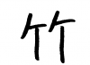  フォント素材「竹」