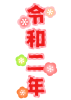 令和二年フォント　透過png