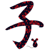 筆文字　和　ねずみのワンポイント文字3