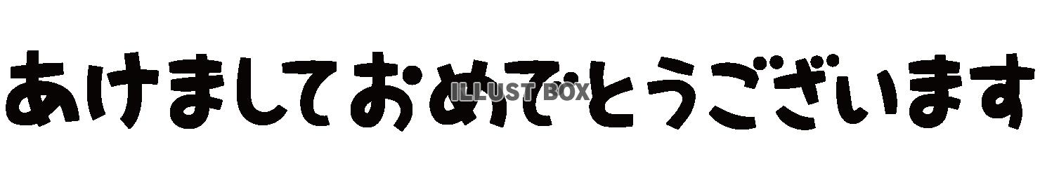 透過・あけましておめでとうございます　の手書き文字　横書き