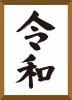 令和　筆文字（額入り）筆字・書道