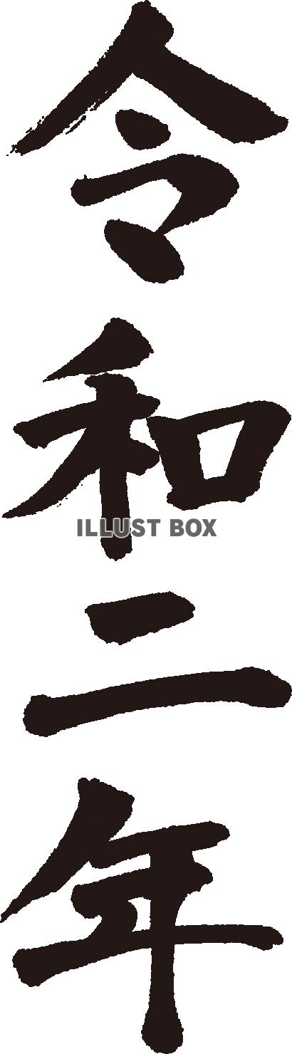 令和二年　筆文字（2020年）筆字・書道　縦書き