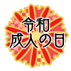 令和成人の日フォントイラスト　透過png