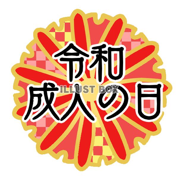 無料イラスト 令和成人の日フォントイラスト 透過png