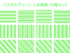 パステルグリーン しま模様 12種セット