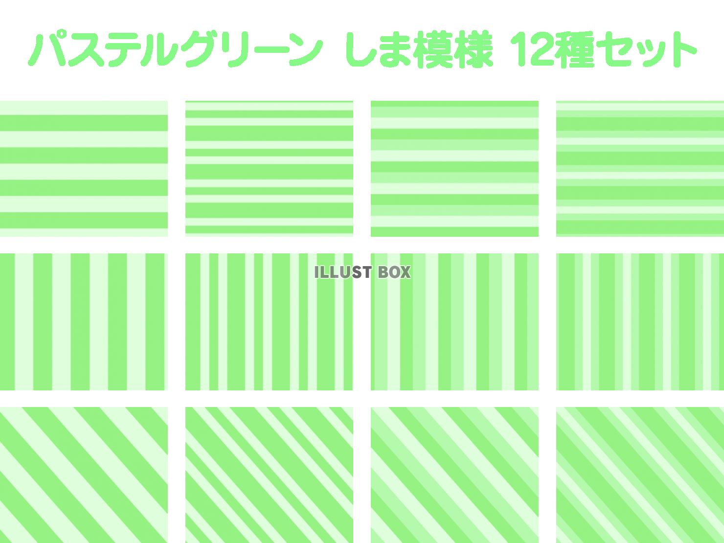 パステルグリーン しま模様 12種セット