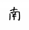 フォント素材「南」