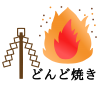 どんど焼きイラスト　透過png