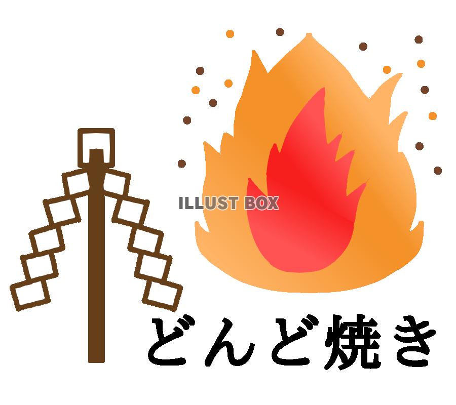 無料イラスト どんど焼きイラスト 透過png