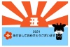 黒い牛と初日の出2021の丑年年賀状