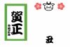 書初め風の賀正2021の丑年年賀状