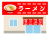 ラーメン屋