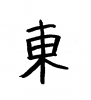 フォント素材「東」