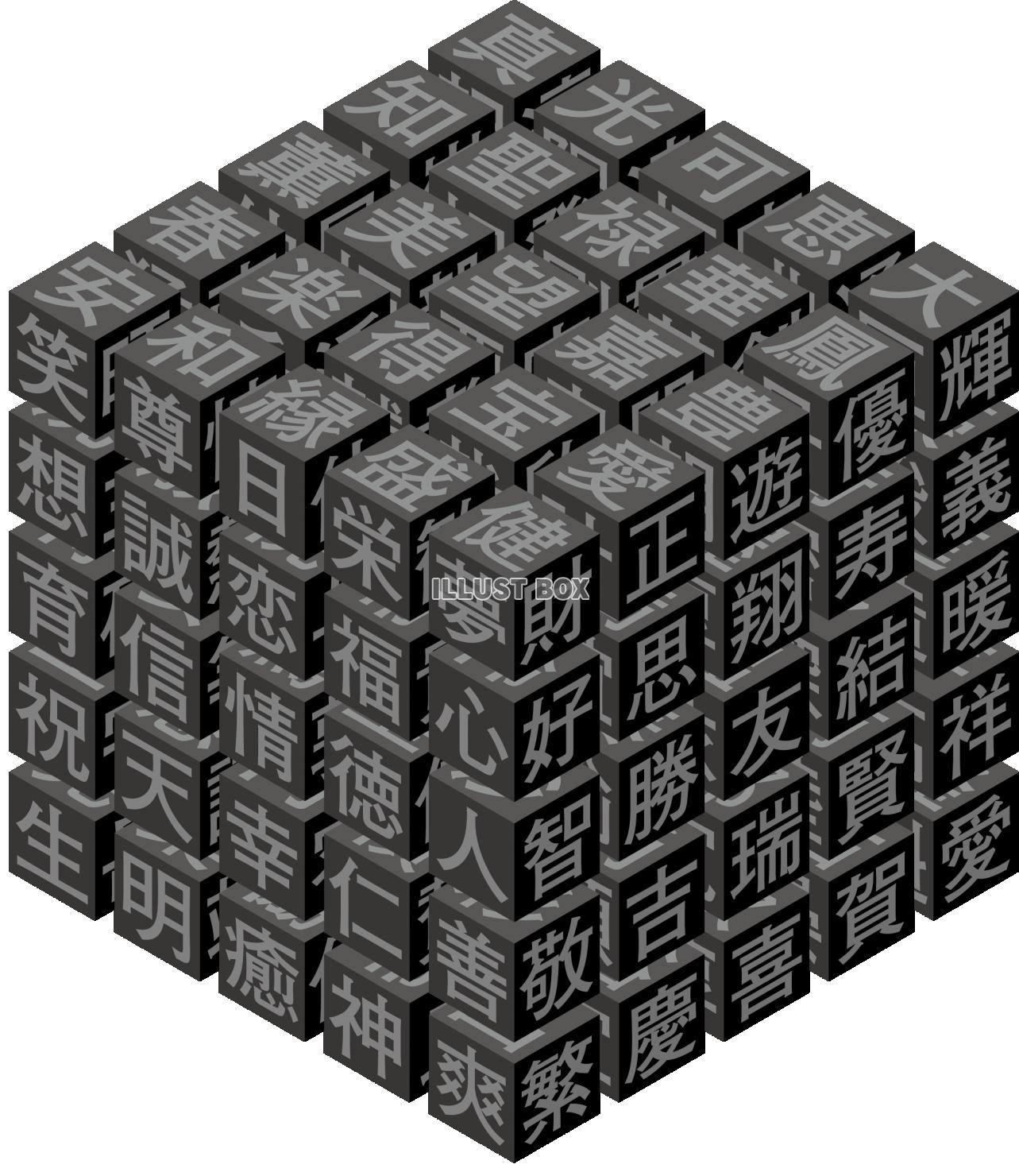 キューブ　立方体　ブロック　漢字　国語のイメージ
