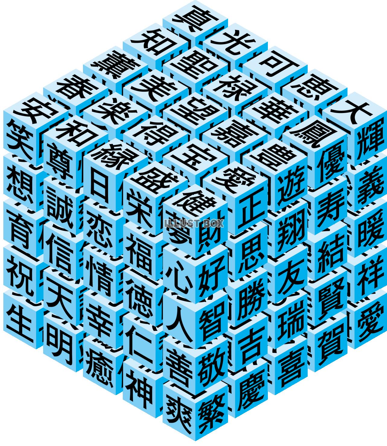 キューブ　立方体　ブロック　漢字　国語のイメージ