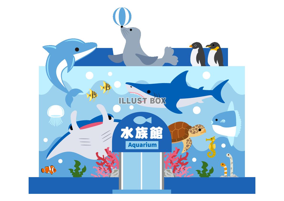 水族館 イラスト無料