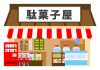 駄菓子屋