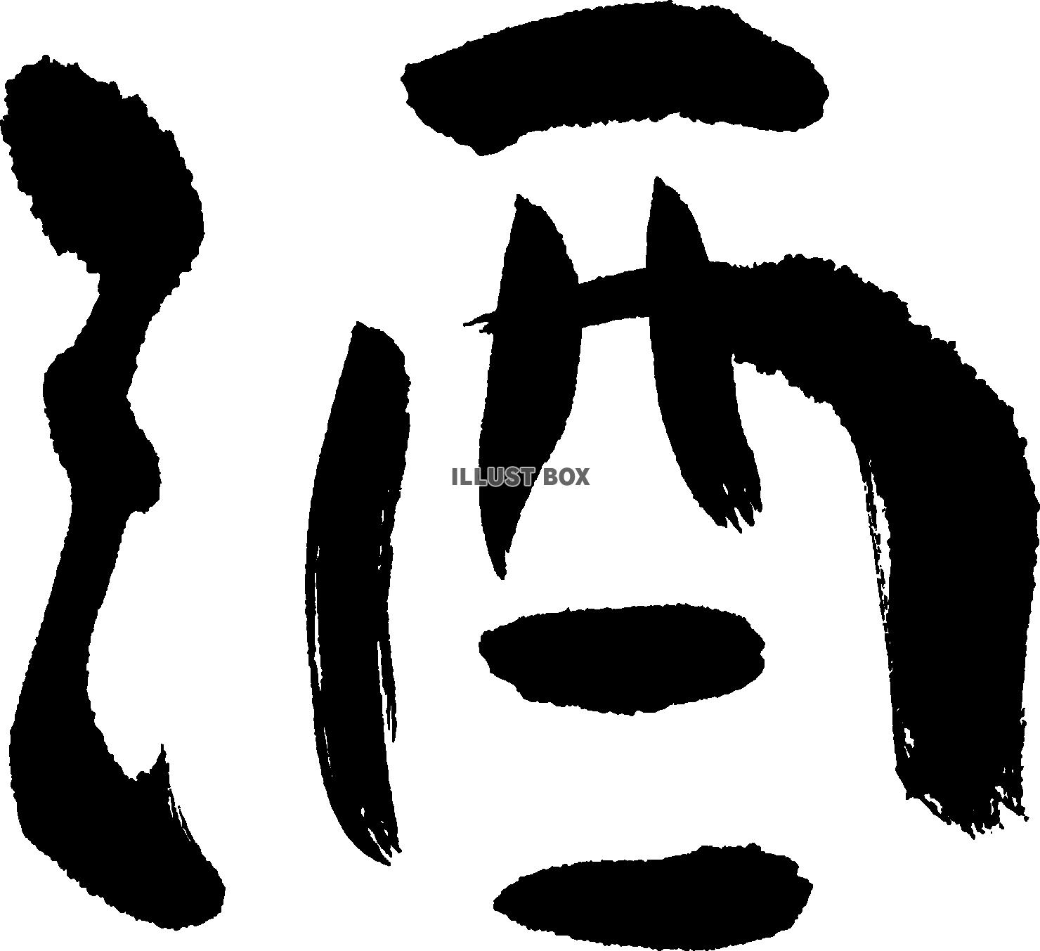 酒　筆文字　タイトル