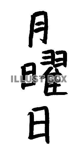  フォント素材「月曜日」