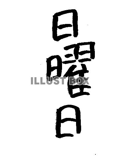 フォント素材「日曜日」