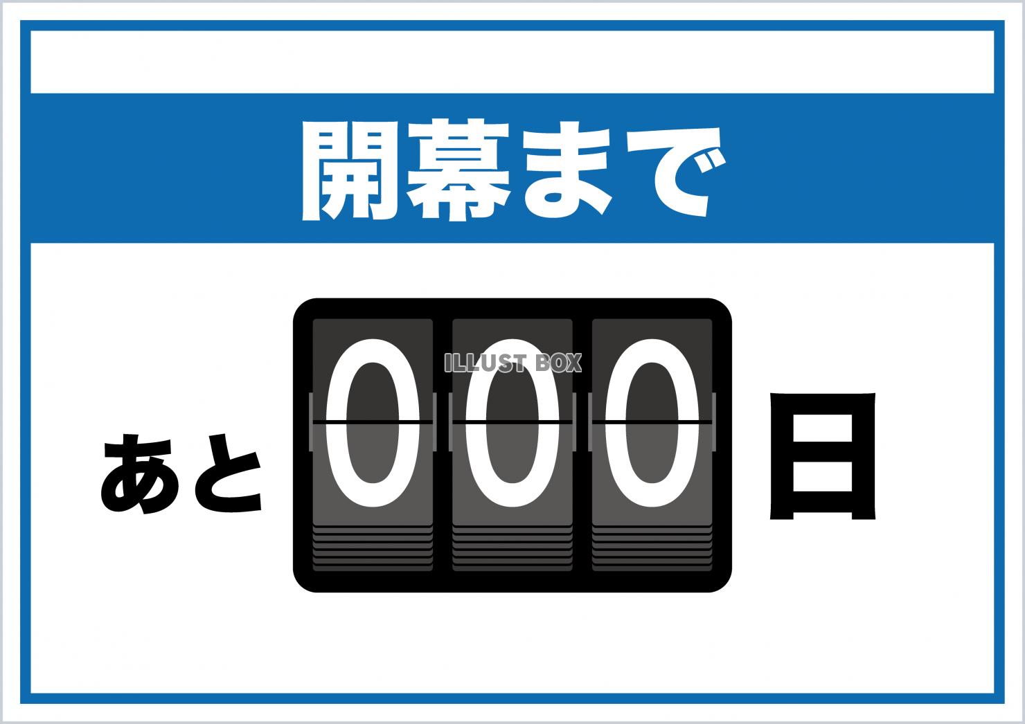 無料イラスト カウントダウンボード