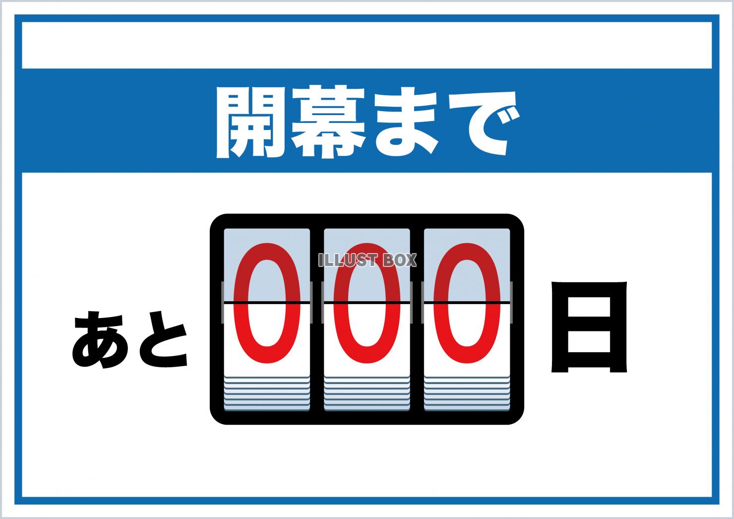 カウントダウンボード : イラスト無料