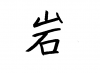 フォント素材「岩」