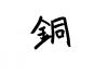 フォント素材「銅」