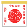 令和初の天皇誕生日カレンダー　透過png