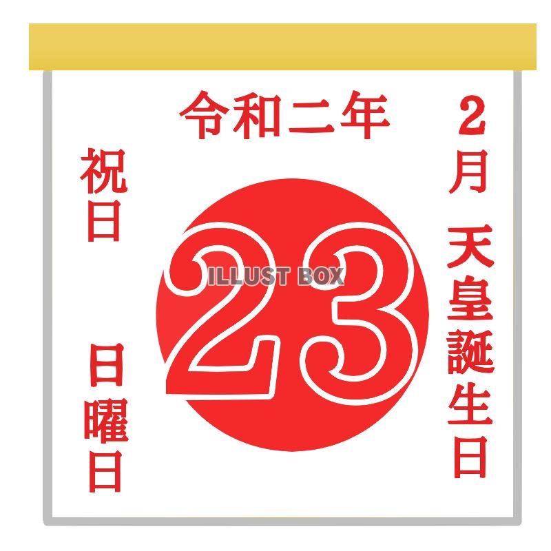 令和初の天皇誕生日カレンダー　透過png