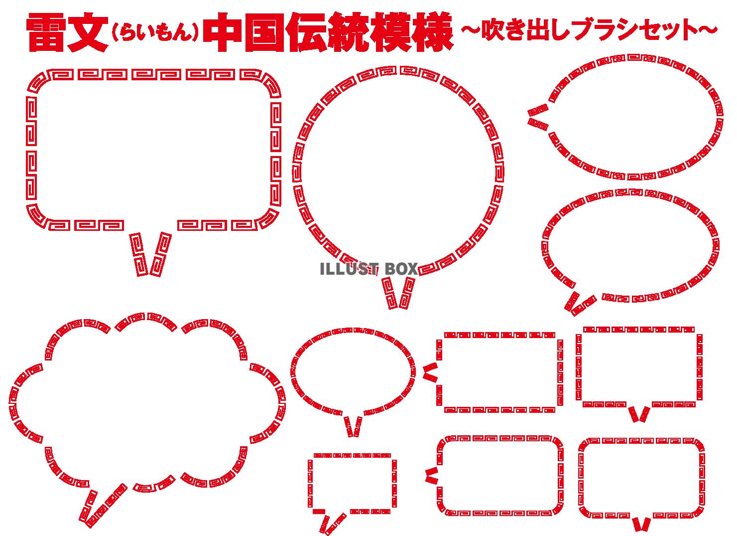 無料イラスト ふきだし用 ラーメン鉢の中国模様 雷文 ブラシセット