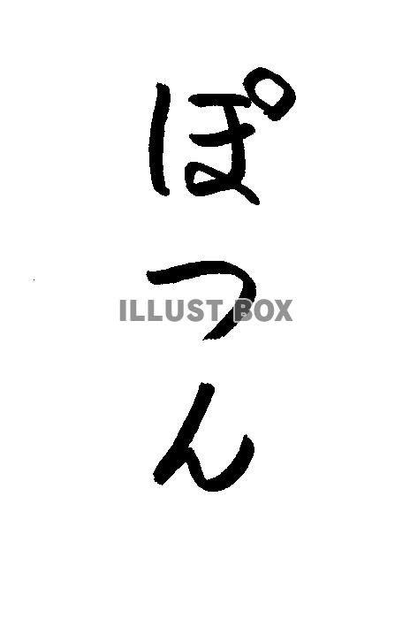 フォント素材「ぽつん」