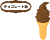 ソフトクリーム（チョコレート）