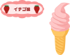 ソフトクリーム（イチゴ味）