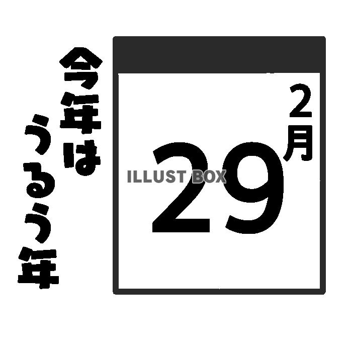 無料イラスト うるう年日めくりカレンダー 透過png