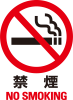 禁煙　NO SMOKING 喫煙禁止　マーク