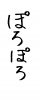フォント素材「ぽろぽろ」