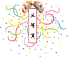 くす玉　紙花　三等賞