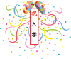 くす玉　紙花　祝　入学