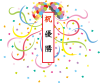 くす玉　紙花　祝　優勝