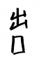 フォント素材「出口」