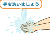 手洗いをしましょう（文字あり）