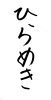 フォント素材「ひらめき」