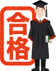 大学生 合格 大学受験